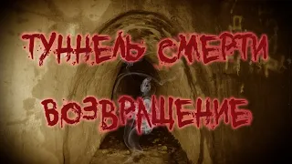 Туннель смерти. Возвращение | The tunnel of death. Return