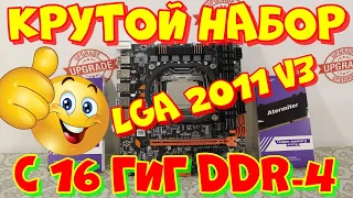 Крутой набор LGA 2011V3. Xeon E5 2620 V3, 16 гиг DDR-4.