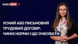 Усний або письмовий трудовий договір: чинні норми і що очікувати | 09.11.2022