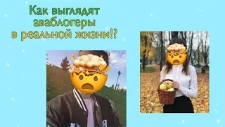 Как выглядят аваблогеры в реальной жизни!?Илья аватария,олюша,ВикАва и т.д!