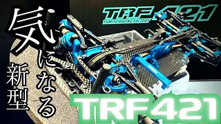 RB的画像レビュー30発【TRF421が発表されましたね】