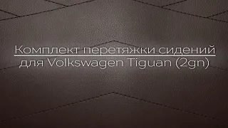 Комплект перетяжки сидений для Volkswagen Tiguan (2gn)