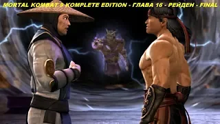 MORTAL KOMBAT 9 KOMPLETE EDITION - ГЛАВА 16 - РЕЙДЕН - FINAL