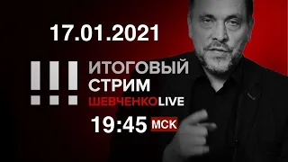 Возвращение Навального: момент истины. Политический кризис в России / СТРИМ 17.01.21