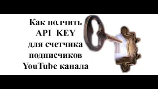 Как получить youtube api key