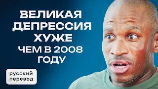 ВЕЛИКАЯ ДЕПРЕССИЯ ХУЖЕ, ЧЕМ В 2008 ГОДУ | АРТУР ХЕЙС / РУССКИЙ ПЕРЕВОД