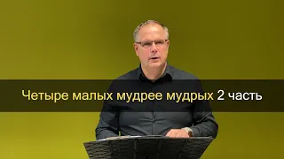 «Четыре малых мудрее мудрых». (2 часть) Виктор Щербинкин.