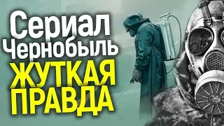 ПОЧЕМУ ЧЕРНОБЫЛЬ ОТ НВО ПОРВАЛ ВСЕХ? ПРАВДА И ВЫМЫСЕЛ СЕРИАЛА/ЖУТКИЕ СЕКРЕТЫ РАСКРЫТЫ