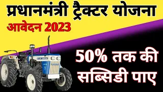 किसान ट्रैक्टर सब्सिडी योजना 2023 | 50% की सब्सिडी  ट्रैक्टर लेने पर | pm kisan tractor yojana 2023