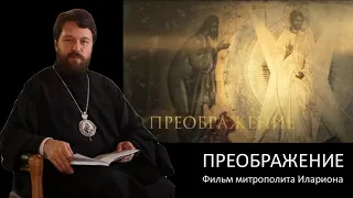 ПРЕОБРАЖЕНИЕ. Фильм митрополита Илариона. Цикл "Церковные праздники"