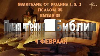 План чтения Библии - 4 февраля 2023 года