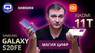 Samsung Galaxy S20FE vs Xiaomi 11T. Сравнение субфлагманов.