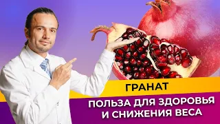 Гранат во время снижения веса| Диетолог Андрей Никифоров12+