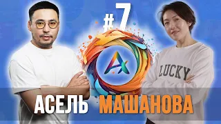 Асель МАШАНОВА в гостях у Алиакбара СМАГУЛ