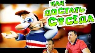 Как ДОСТАТЬ Соседа КОНЦОВКА сезона1