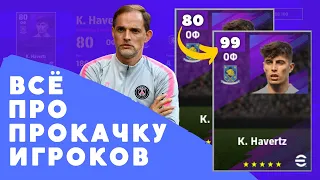 Як ПРОКАЧУВАТИ ГРАВЦІВ в EFOOTBALL PES 2023 / Efootball MOBILE