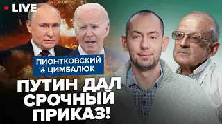 🔥ПИОНТКОВСКИЙ & ЦИМБАЛЮК: Путин потянулся к КРАСНОЙ КНОПКЕ! Кто дрогнет первым от новой "эскалации"?
