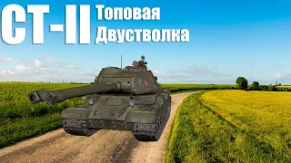 СТ-II - топовая двустволка. World of Tanks Modern Armor ps5 xbox