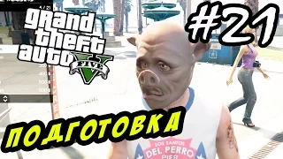 GTA 5 PC Прохождение - Подготовка к ограблению для ФБР #21