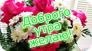 Доброго утра желаю и настроение тебе поднимаю! 🌸Музыкальная видеооткрытка 🌸 Good morning!🌸