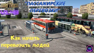 ETS 2 v1.49✅Всё о пассажирских перевозках подробно для новичков🔷Как начать❓с чего начать❓гайд🔥🔥🔥