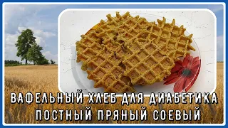 🍞🍞🍞Хлеб диабетику. Идеальный постный пряный соевый вафельный хлеб. Вкусно до последней крошки 🍞🍞🍞