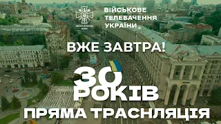 30 РОКІВ НЕЗАЛЕЖНОСТІ - ВЖЕ ЗАВТРА!