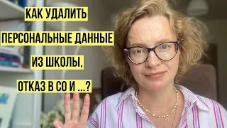 Как удалить персональные данные из школы, отказ в СО и…