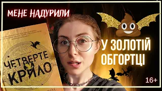 ЧЕТВЕРТЕ КРИЛО🔥 (НЕ) варта того❓ СМЕРДИТЬ😬 Що не так з цією книгою?  [Ребекка Яррос. Fourth Wing]