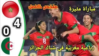 ملخص مباراة المغرب ضد الجزائر تصفيات كأس العالم للفتيات الأقل من 17 سنة