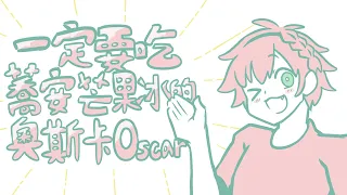 【UTAU蕎安JOAN&奧斯卡OSCAR】一定要吃蕎安芒果冰的奧斯卡(short ver)【中文填詞翻唱】