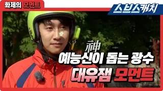 Kwangsoo's hilarious moments helped by the entertainment god 《Running Man / SBS》