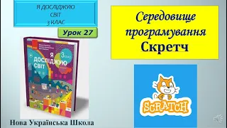 3 клас Середовище програмування Скретч 27 урок