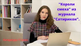 11 класс. "Короли смеха" из журнала "Сатирикон". А.Аверченко.