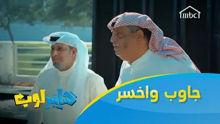 جاوب واخسر