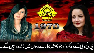 PTV old actresses list|PTV old drama clips|pakistan Television Documentary|@DiscovertheUniverse