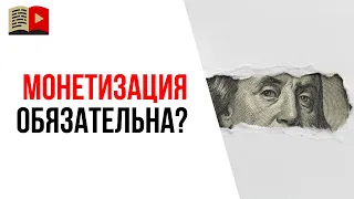 Может ли YouTube заблокировать канал, если не подключать монетизацию канала?