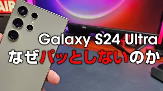 Galaxy S24 Ultra はなぜパッとしなかったのか？前作と変わらなすぎるくせにバカ高い。