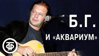 Борис Гребенщиков и группа "Аквариум". Избранные песни