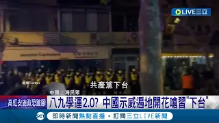 "共產黨下台"！中國上海民眾上街反專制 抗議高喊:習近平下台 大批警力待命沒打算撤退│記者 許少榛│【國際大現場】20221127│三立新聞台