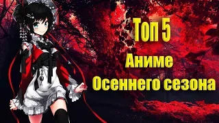 Топ 5 аниме ОСЕНИ 2019+ АНИМЕ ПРОДОЛЖЕНИЯ(SWORD ART ONLINE 3,СЕМЬ СМЕРТНЫХ ГРЕХОВ 3,ПРОПАВШИЕ ФЕИ 2)