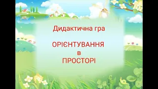 Дидактична гра "Орієнтування в просторі"