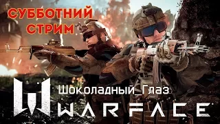 Warface - Фановый стрим клана "РезидентыВарфайс"