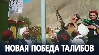 «Талибан» захватил Панджшер – последний оплот сопротивления