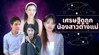 เศรษฐีดูถูกน้องสาวต่างแม่