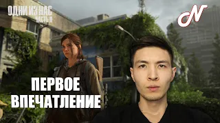 The Last Of Us 2! ПЕРВОЕ ВПЕЧАТЛЕНИЕ ОТ ИГРЫ