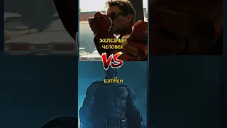 ТОНИСТАРК VS БЭТМЕН #гик #shorts #shorts #marvel #dc #batman