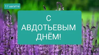 С Авдотьевым Днём! Поздравление с Авдотьевым Днем | Красивое поздравление с Авдотьевым Днем