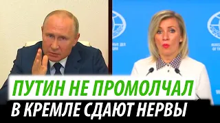 Путин не промолчал. В Кремле сдают нервы