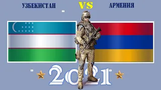 Узбекистан VS Армения 🇺🇿 Армия 2021 🇦🇲 Сравнение военной мощи